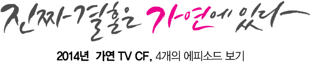 °áÈ¥Àº ¸®¾óÀÔ´Ï´Ù! 2014³â °¡¿¬ TV CF, 4°³ÀÇ ¿¡ÇÇ¼Òµå º¸±â